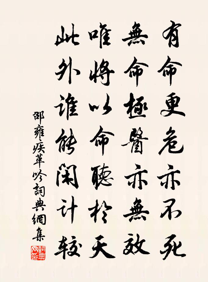 邵雍疾革吟书法作品欣赏