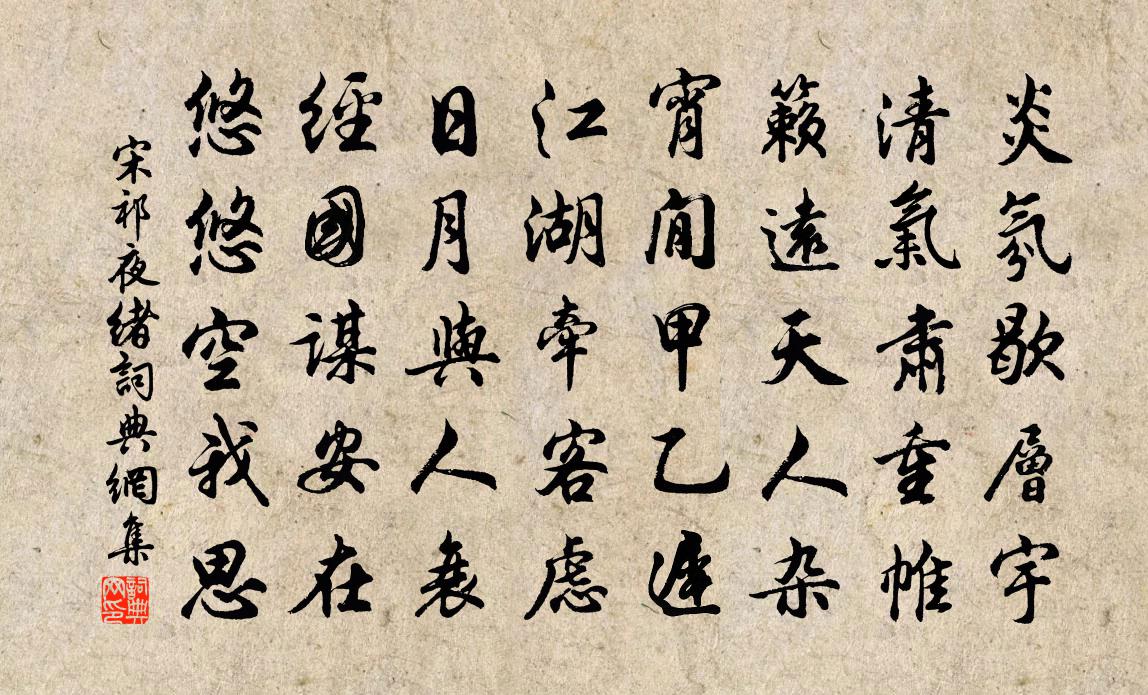 宋祁夜绪书法作品欣赏