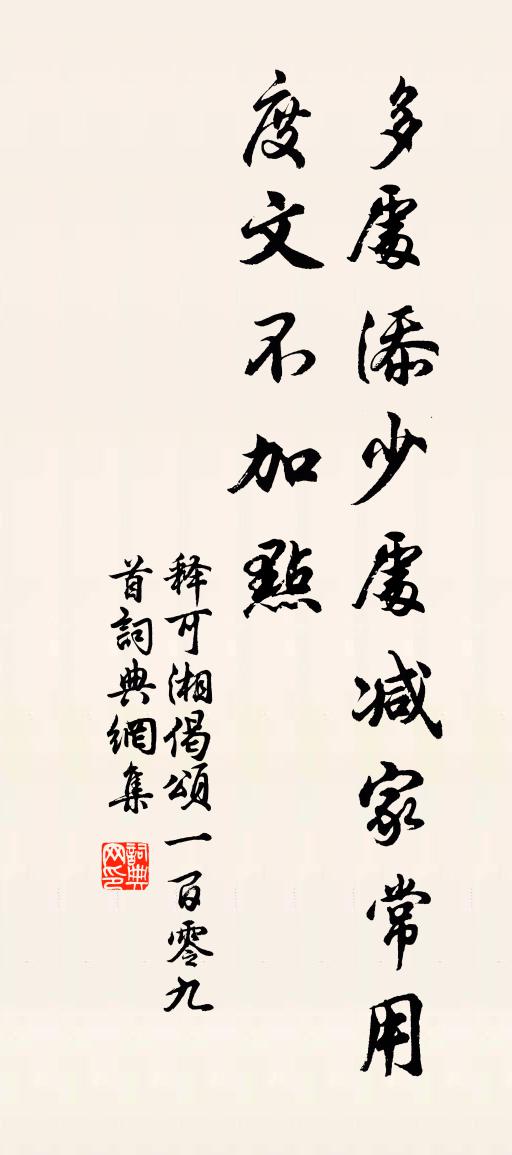 释可湘偈颂一百零九首书法作品欣赏
