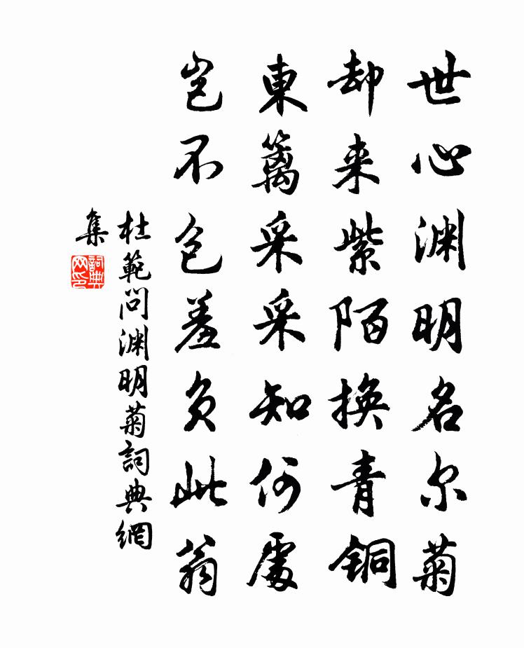 杜范问渊明菊书法作品欣赏