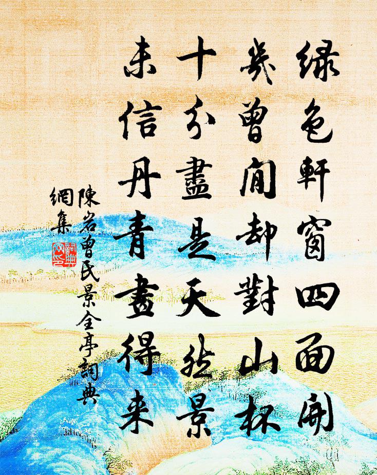 陈岩曾氏景全亭书法作品欣赏