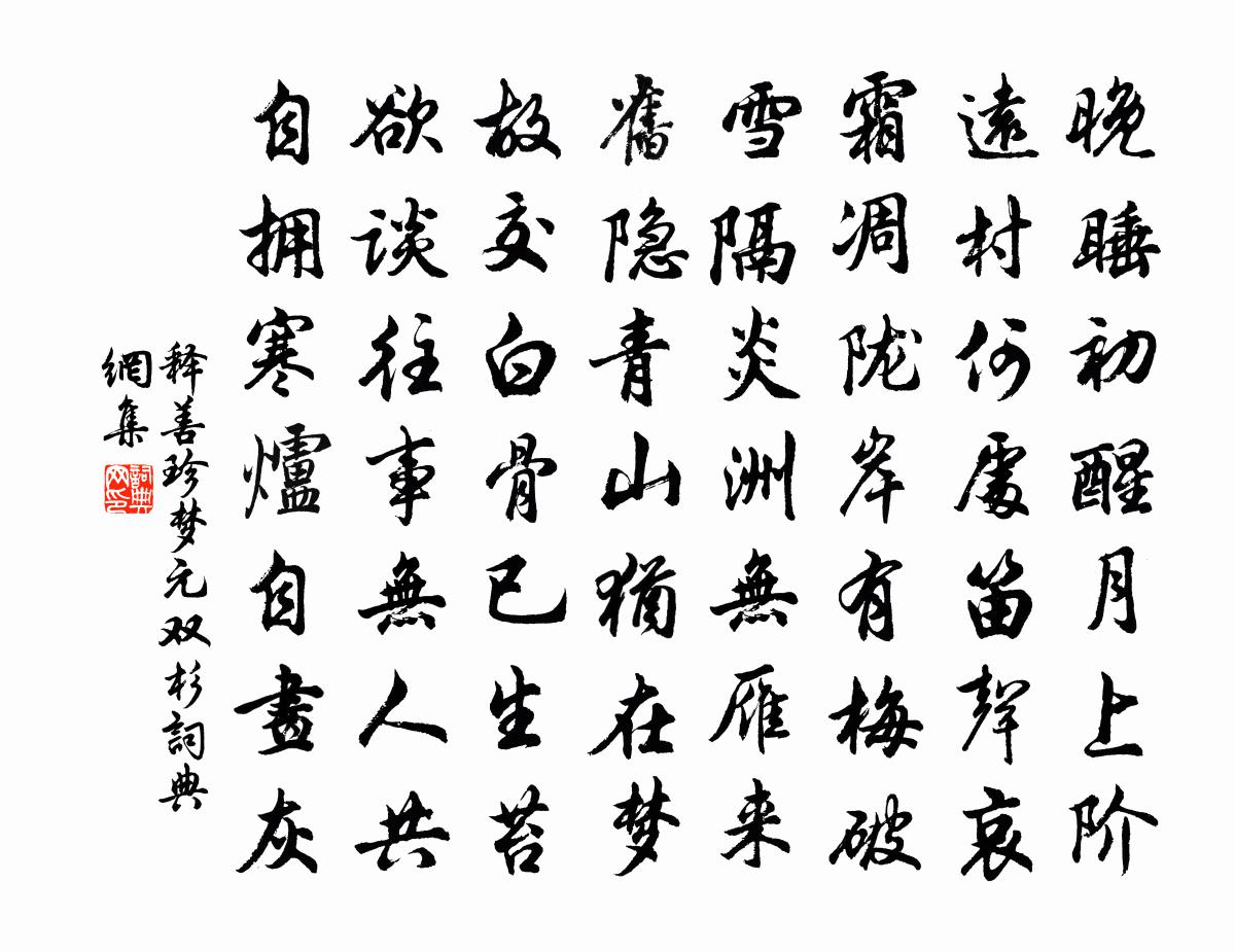 释善珍梦元双杉书法作品欣赏