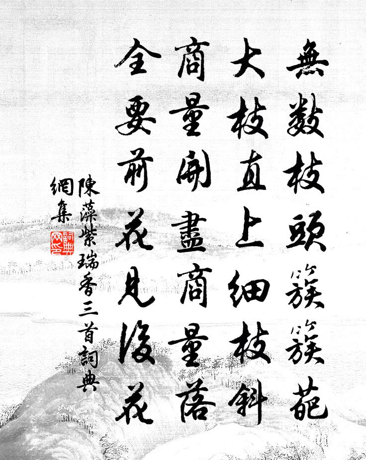 陈藻紫瑞香三首书法作品欣赏
