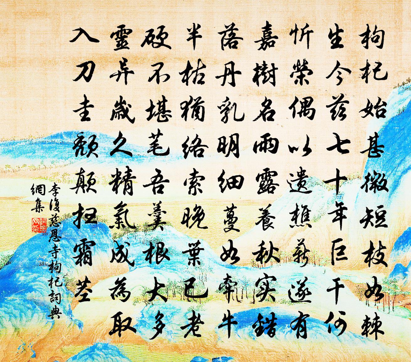 李复慈恩寺枸杞书法作品欣赏