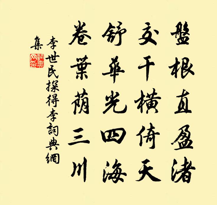 李世民探得李书法作品欣赏