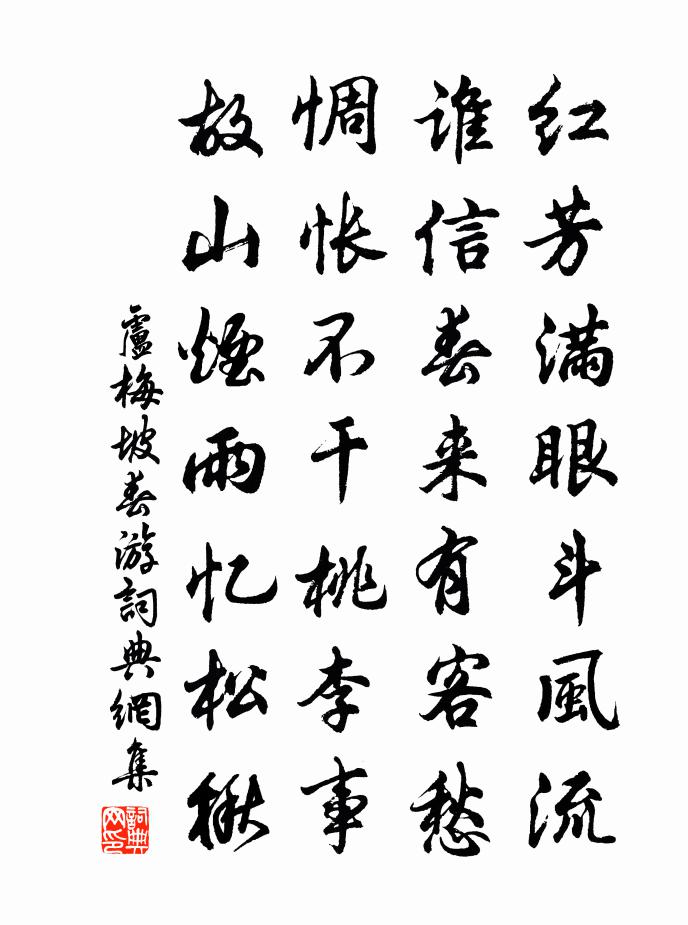 卢梅坡春游书法作品欣赏