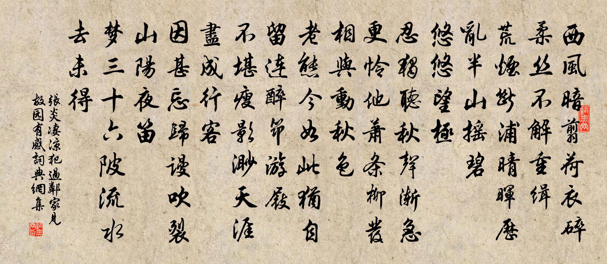 张炎凄凉犯（过邻家见故园有感）书法作品欣赏