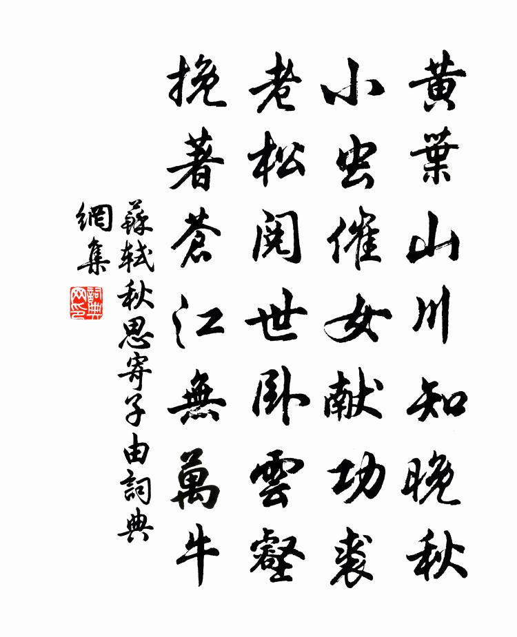 苏轼秋思寄子由书法作品欣赏