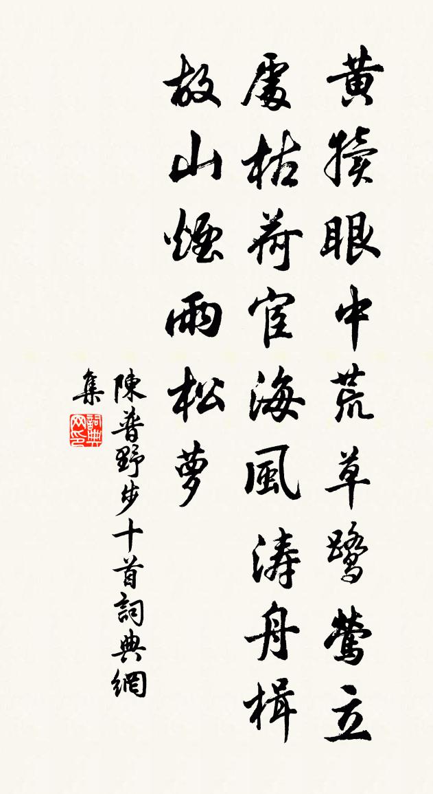 陈普野步十首书法作品欣赏