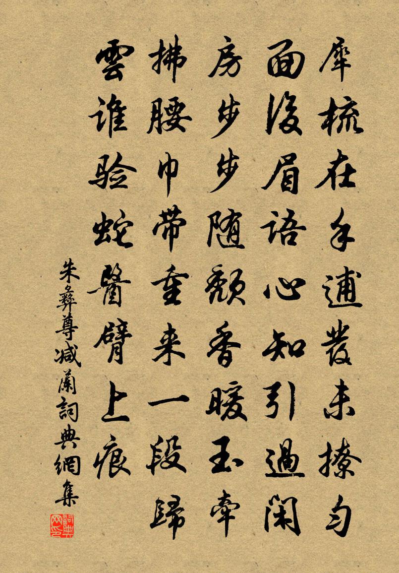 朱彝尊减兰书法作品欣赏
