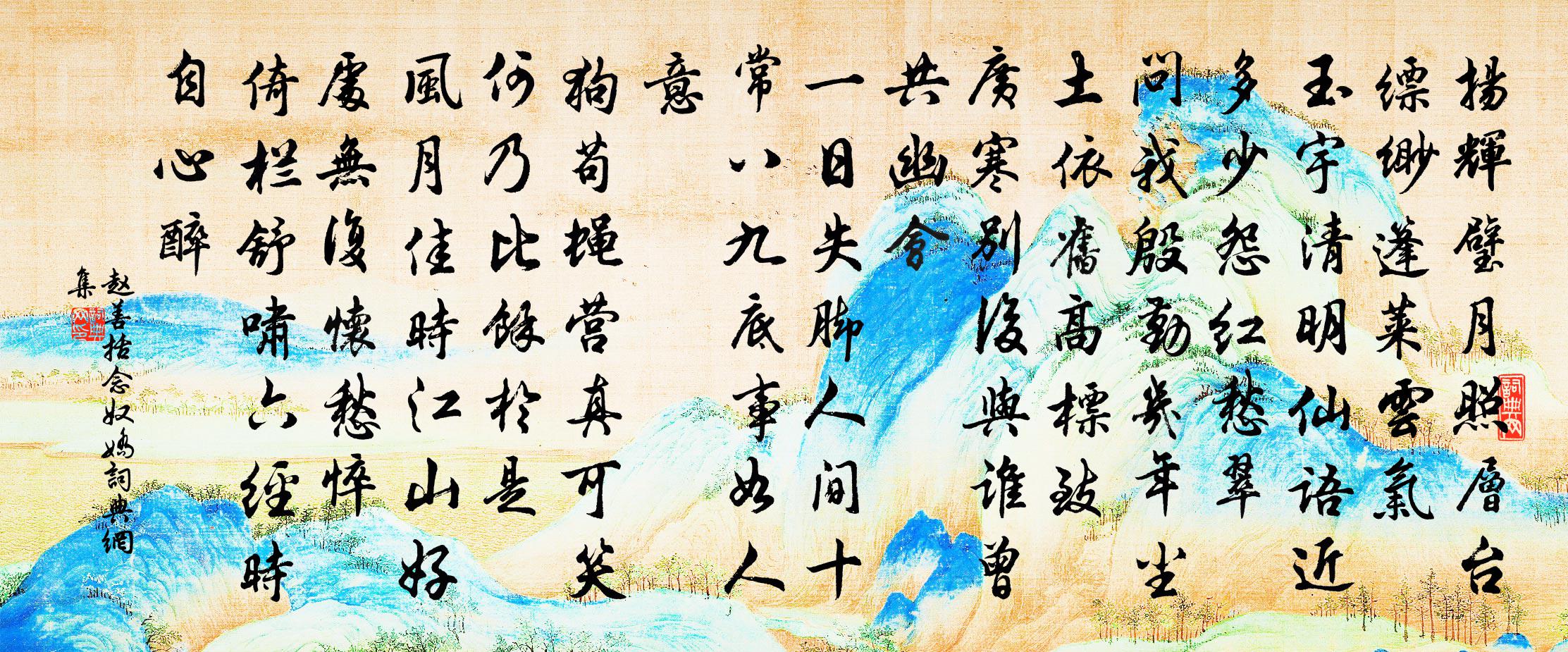 赵善括念奴娇书法作品欣赏
