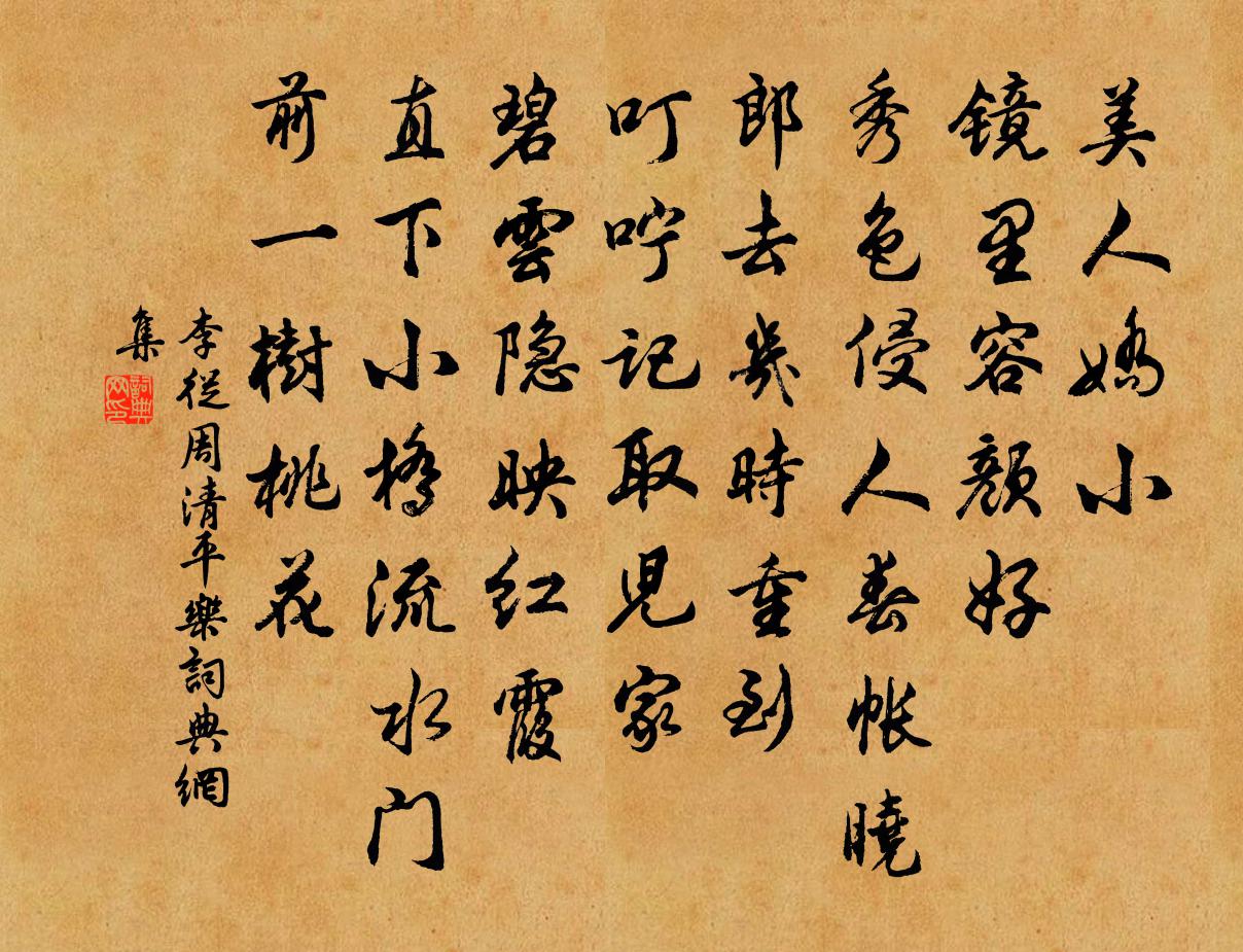 李从周清平乐书法作品欣赏