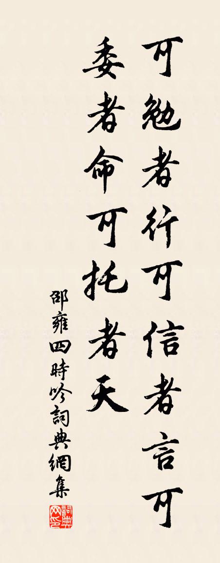 邵雍四时吟书法作品欣赏