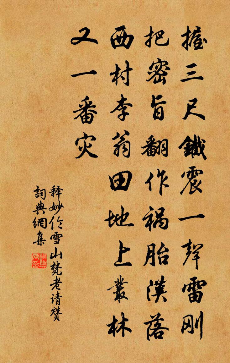 释妙伦雪山梵老请赞书法作品欣赏