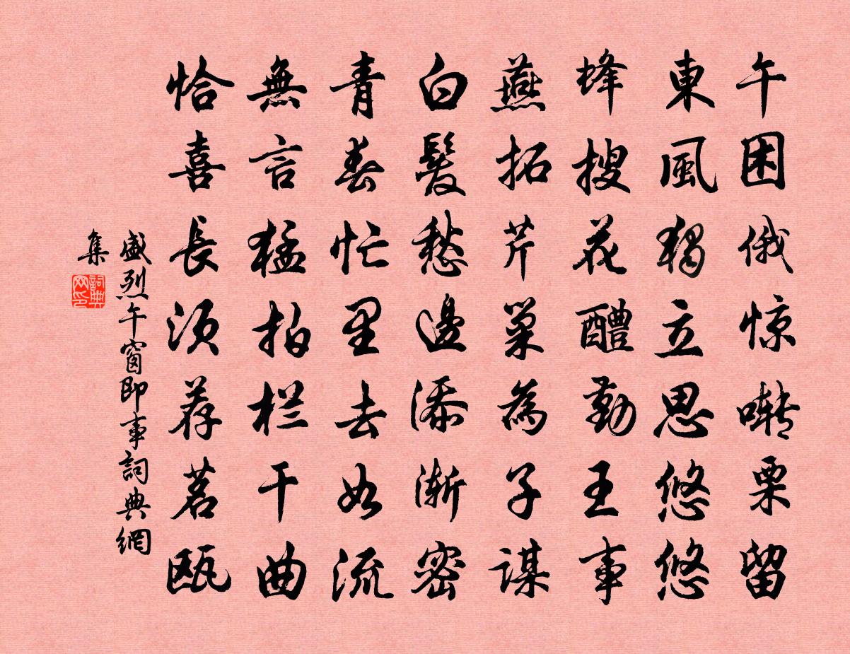 盛烈午窗即事书法作品欣赏