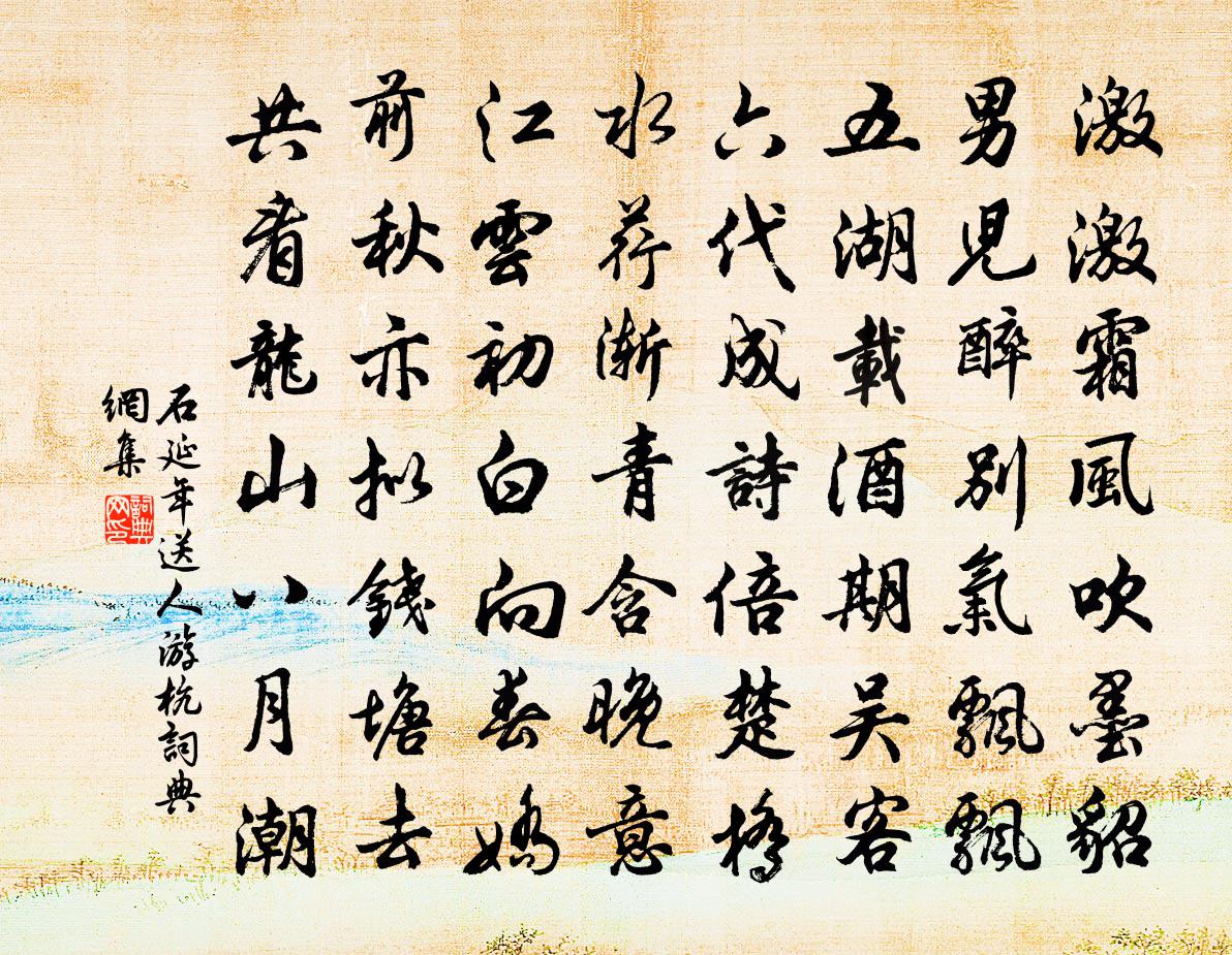 石延年送人游杭书法作品欣赏