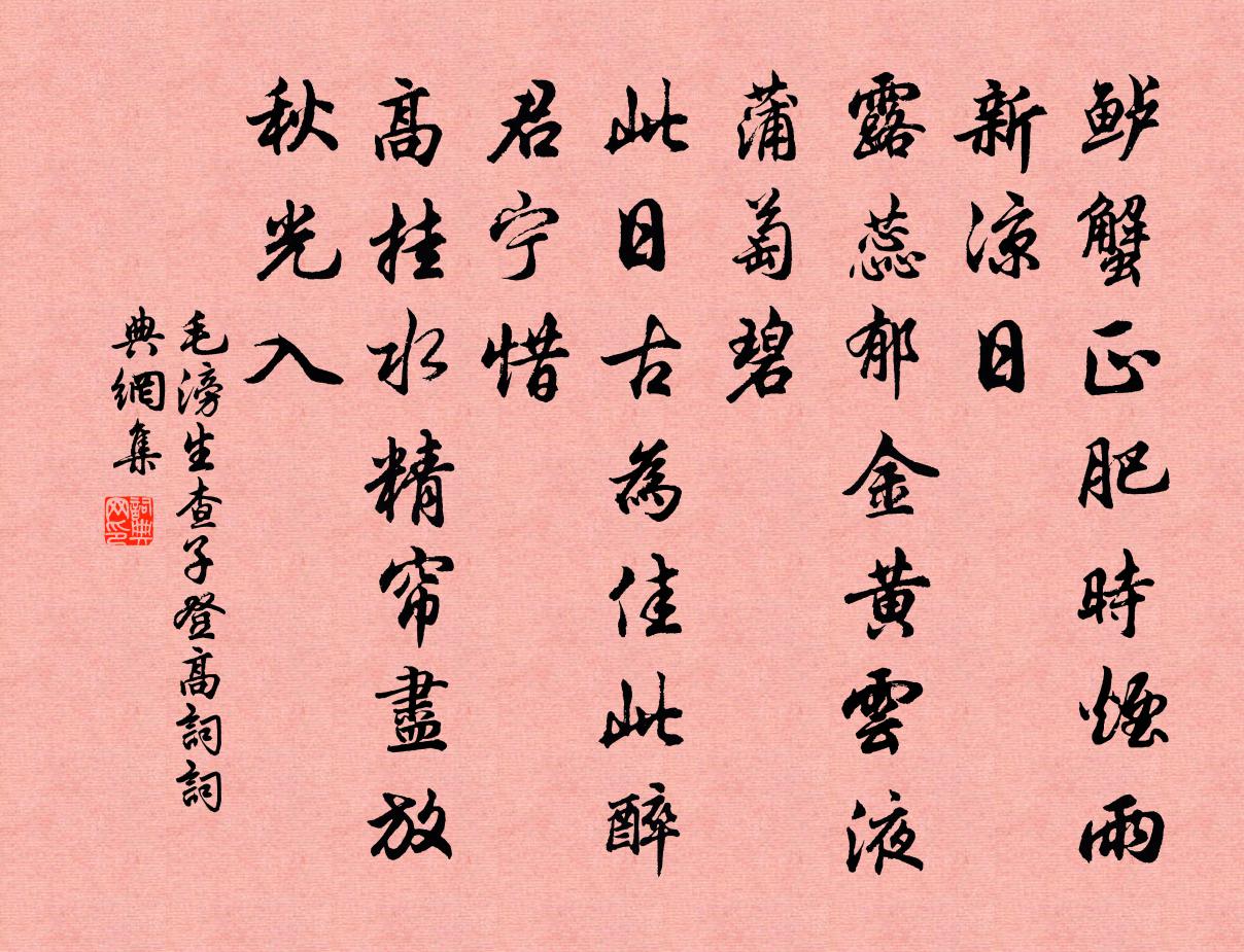 毛滂生查子（登高词）书法作品欣赏