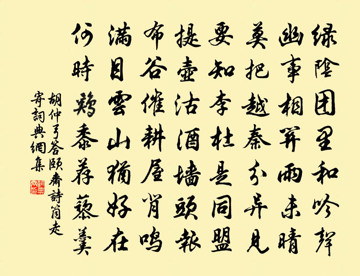 胡仲弓答颐斋诗筒走寄书法作品欣赏