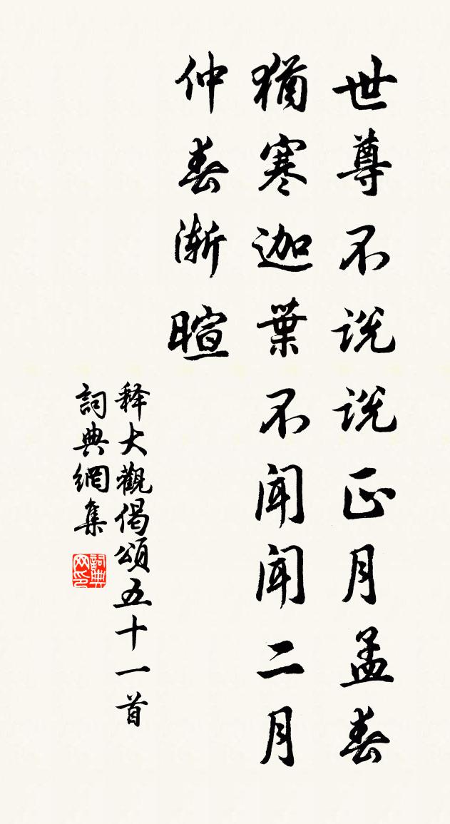 释大观偈颂五十一首书法作品欣赏