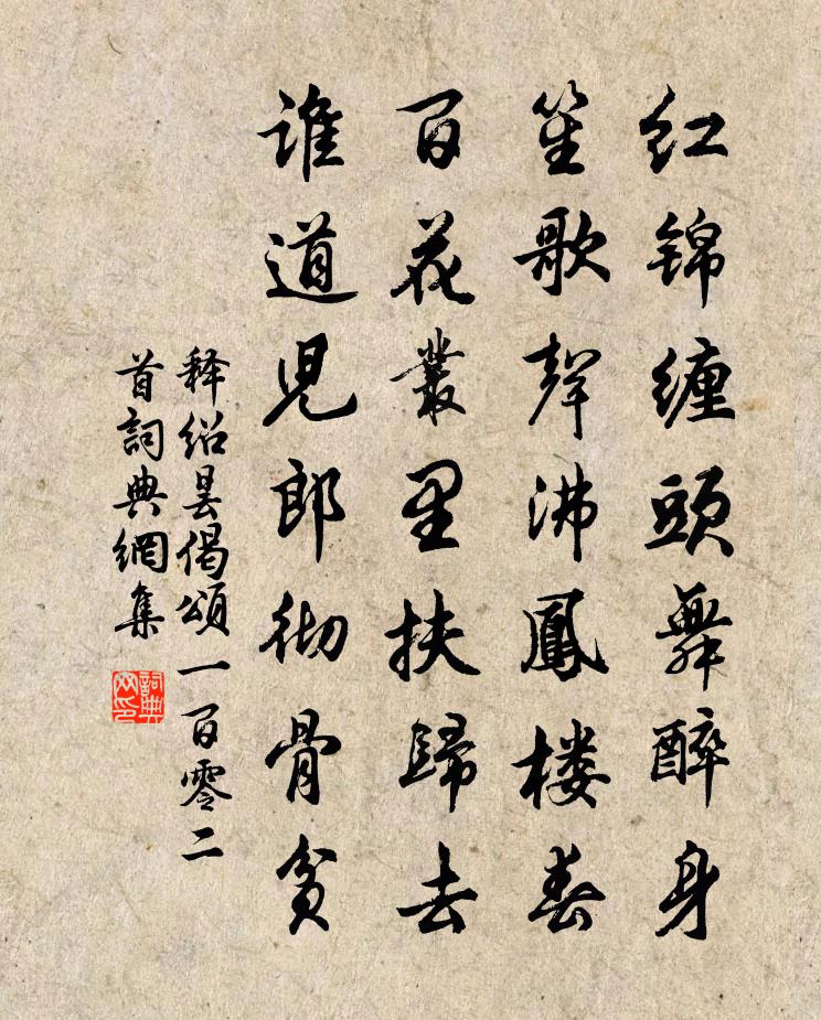 释绍昙偈颂一百零二首书法作品欣赏