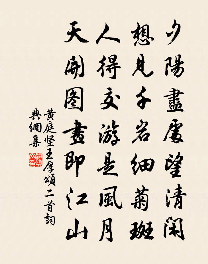 黄庭坚王厚颂二首书法作品欣赏