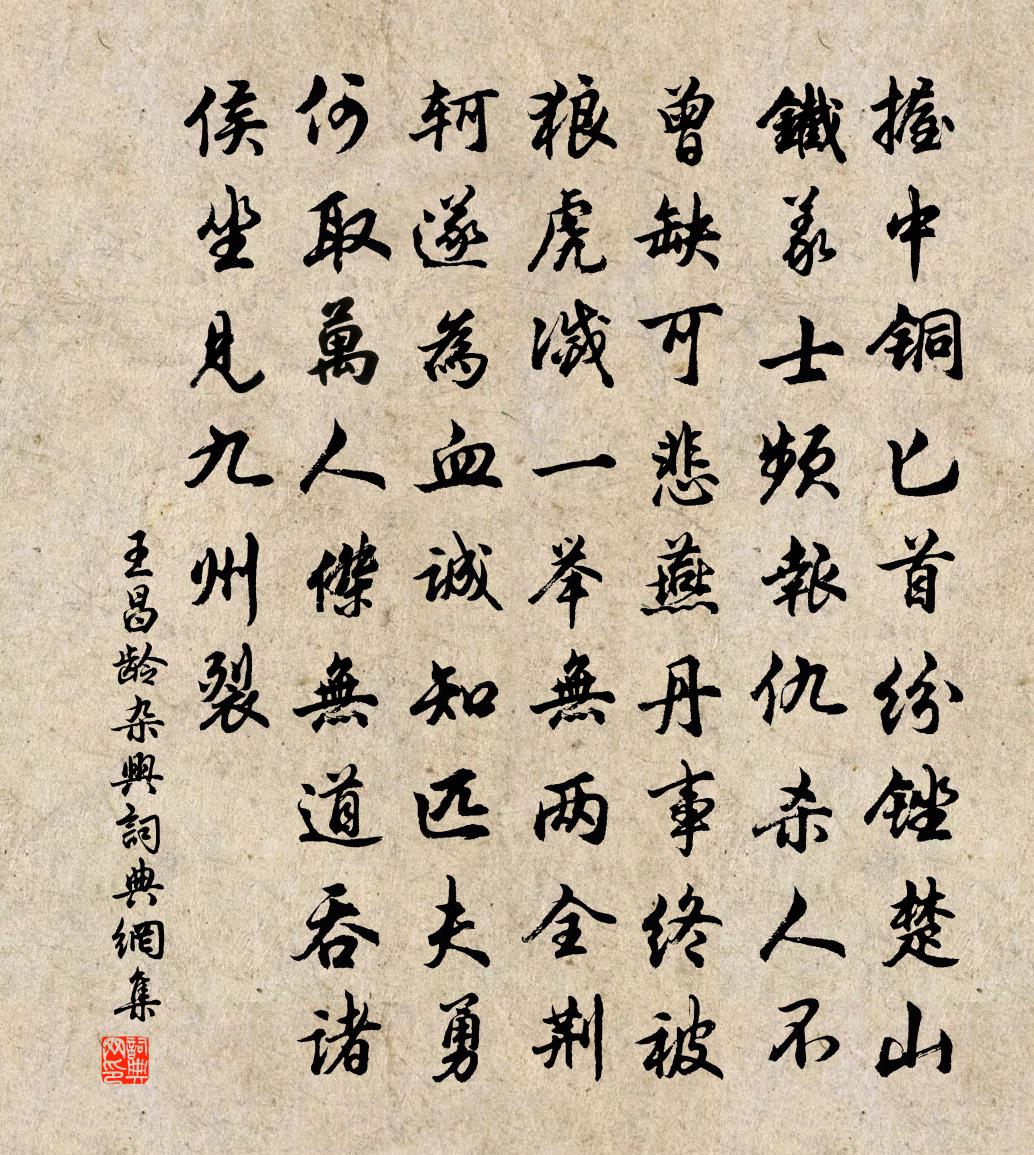 王昌龄杂兴书法作品欣赏