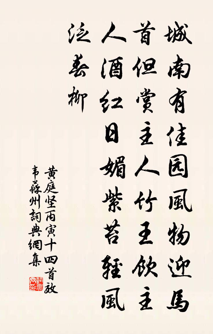 黄庭坚丙寅十四首效韦苏州书法作品欣赏