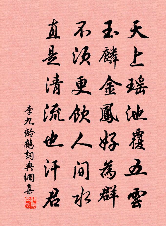 李九龄鹤书法作品欣赏