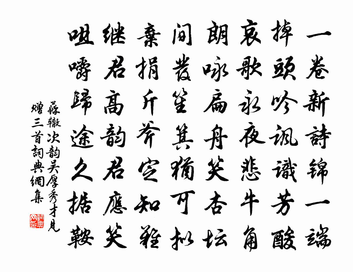 苏辙次韵吴厚秀才见赠三首书法作品欣赏