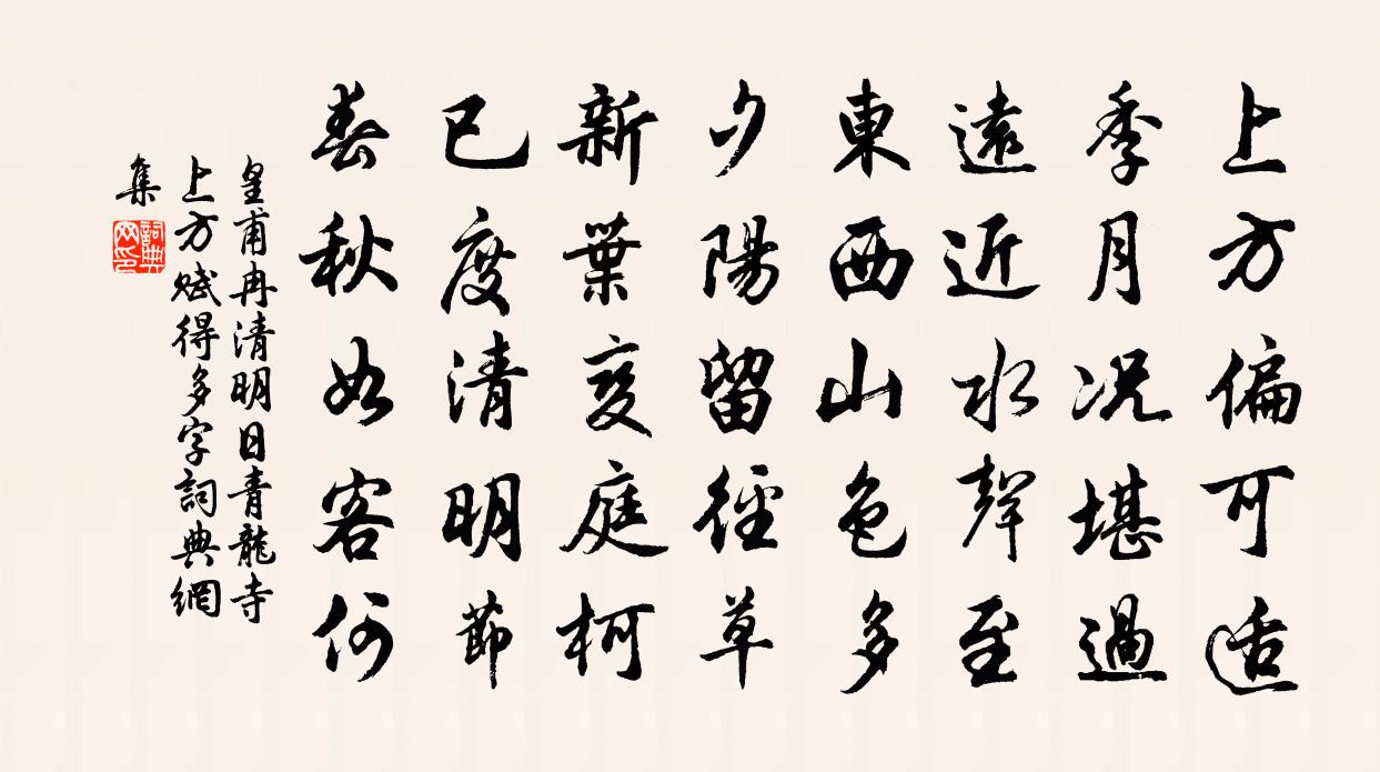 皇甫冉清明日青龙寺上方赋得多字书法作品欣赏