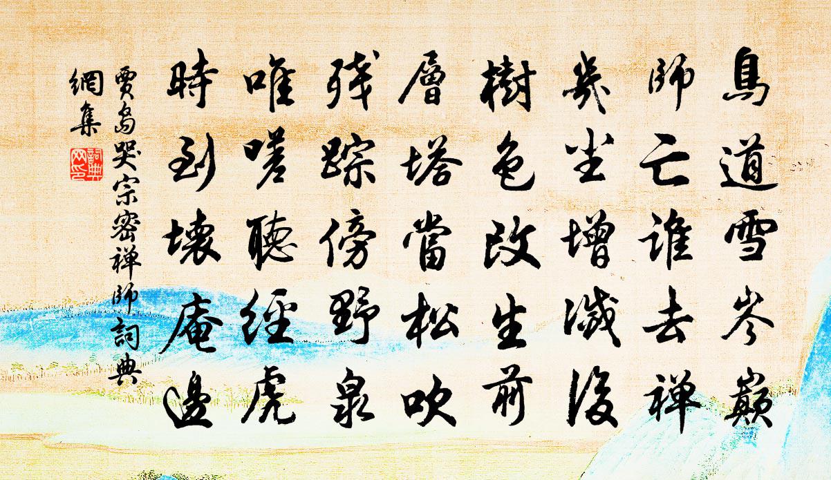贾岛哭宗密禅师书法作品欣赏