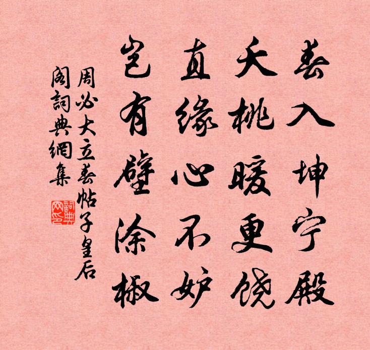 周必大立春帖子皇后阁书法作品欣赏