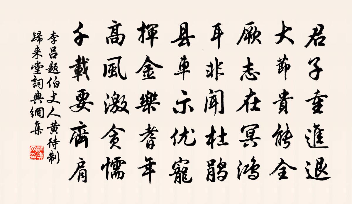 李吕题伯丈人黄待制归来堂书法作品欣赏