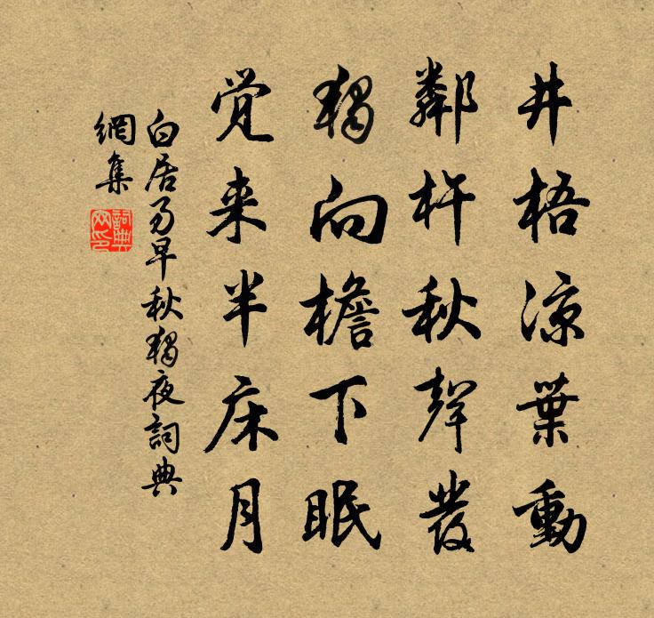 白居易早秋独夜书法作品欣赏