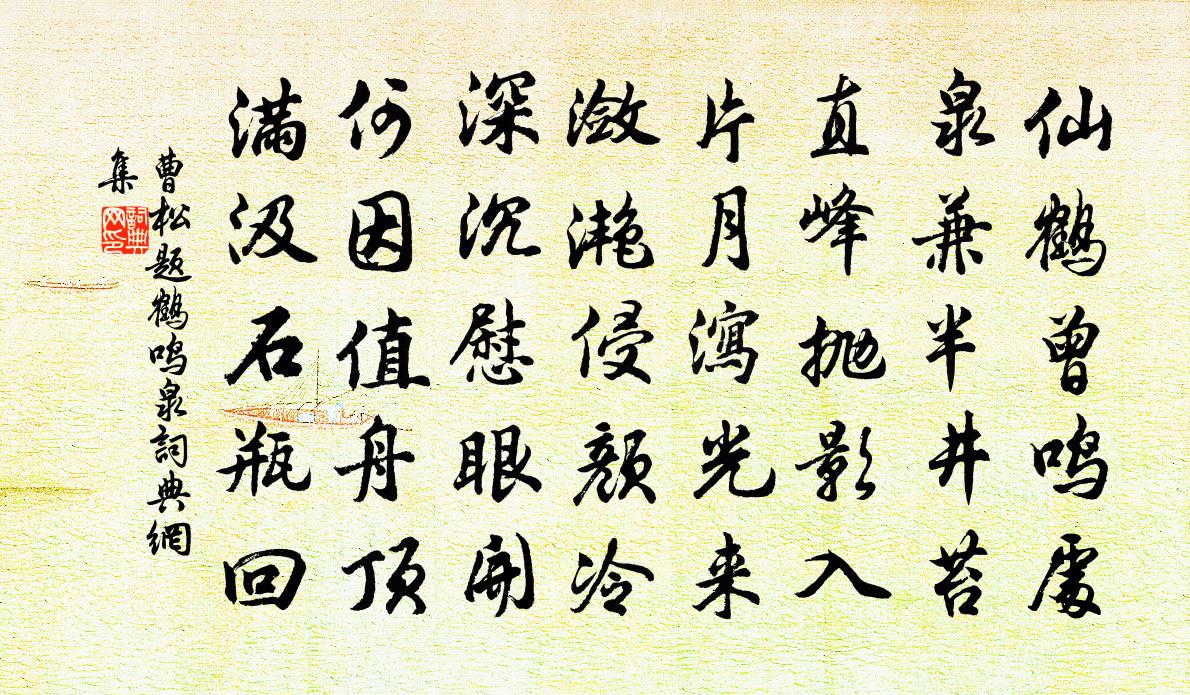 曹松题鹤鸣泉书法作品欣赏