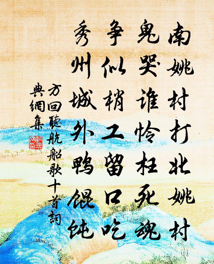 方回听航船歌十首书法作品欣赏