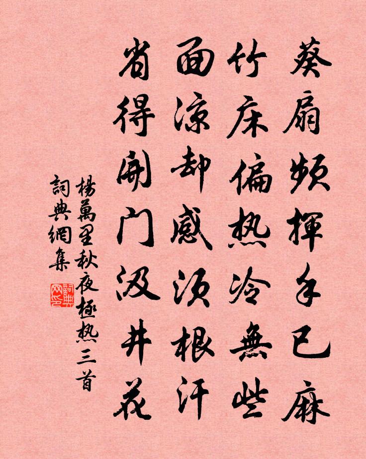 杨万里秋夜极热三首书法作品欣赏