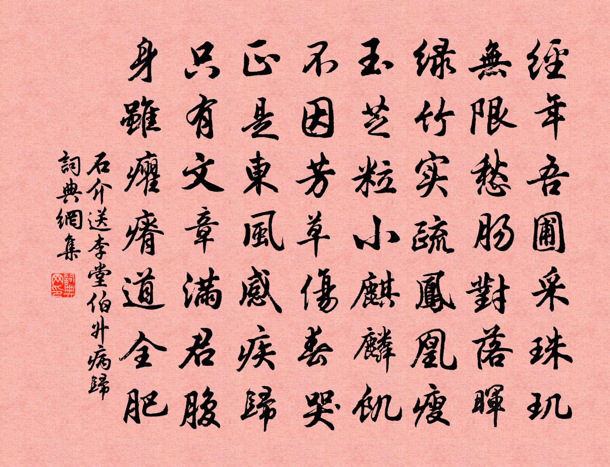 石介送李堂伯升病归书法作品欣赏