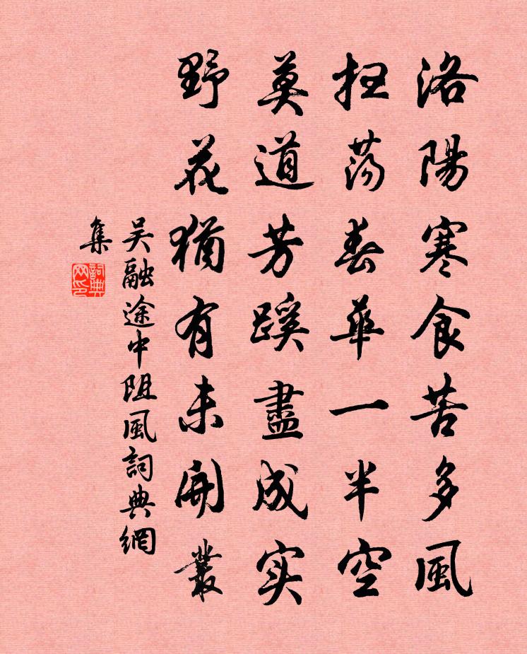 吴融途中阻风书法作品欣赏