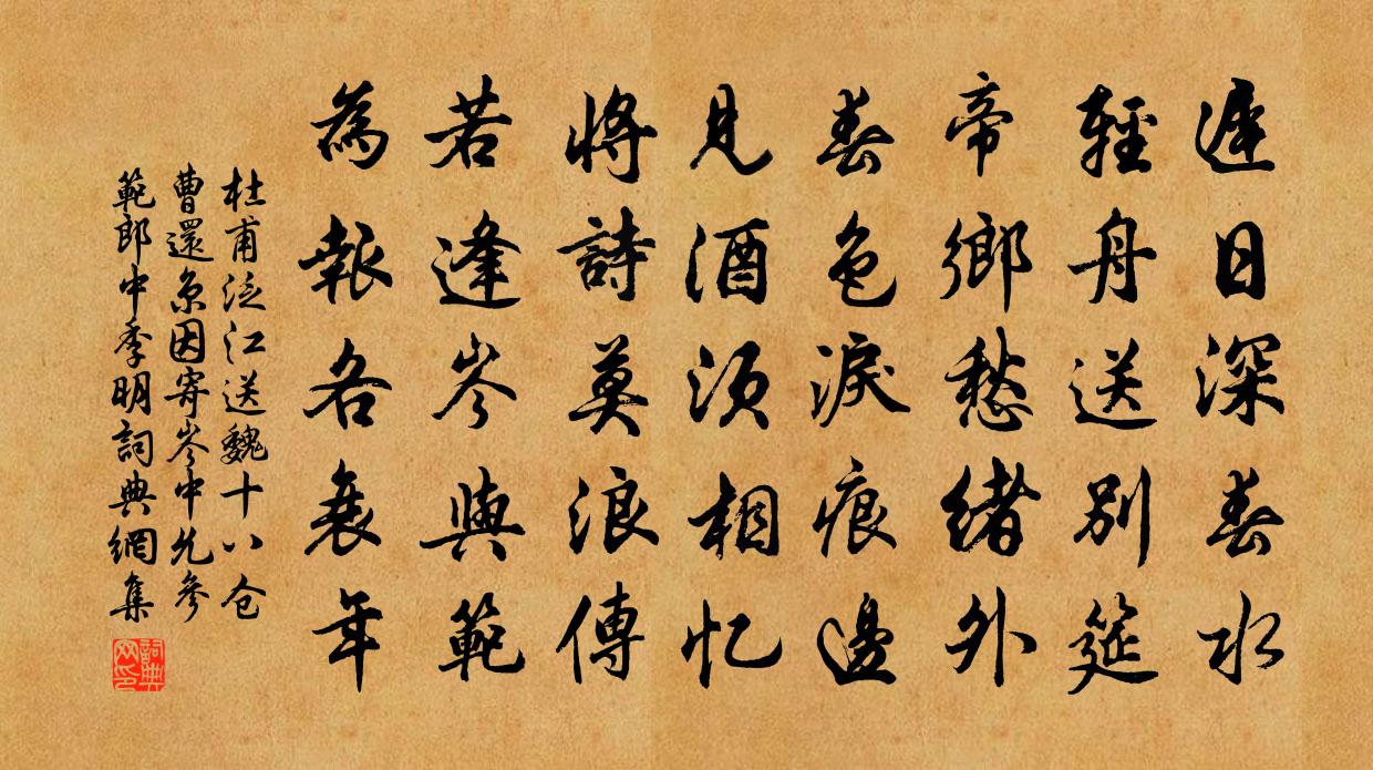 杜甫泛江送魏十八仓曹还京，因寄岑中允参、范郎中季明书法作品欣赏