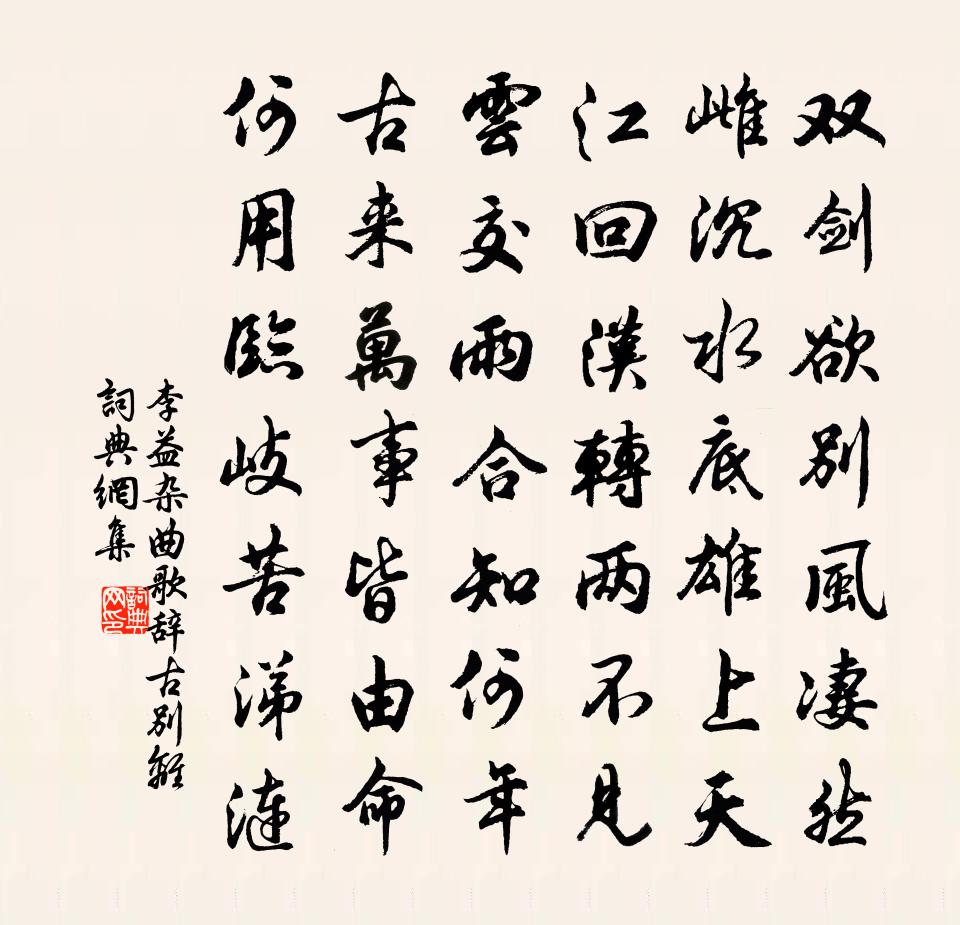 李益杂曲歌辞。古别离书法作品欣赏