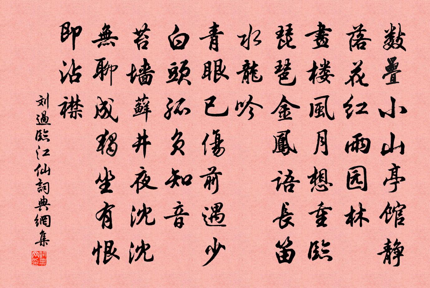 刘过临江仙书法作品欣赏