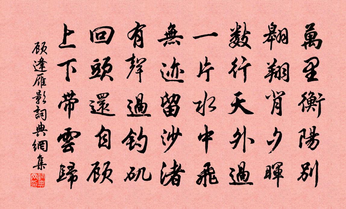 顾逢雁影书法作品欣赏