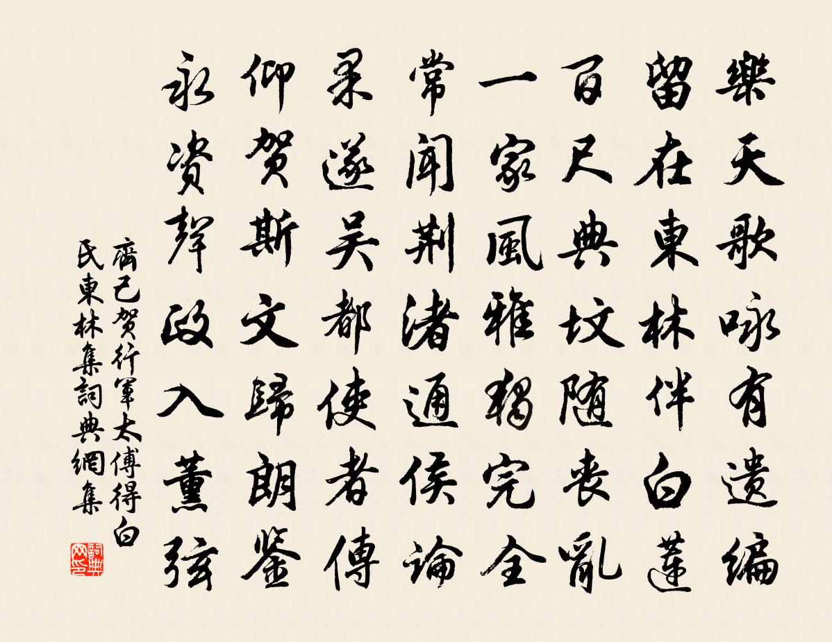 齐己贺行军太傅得《白氏东林集》书法作品欣赏