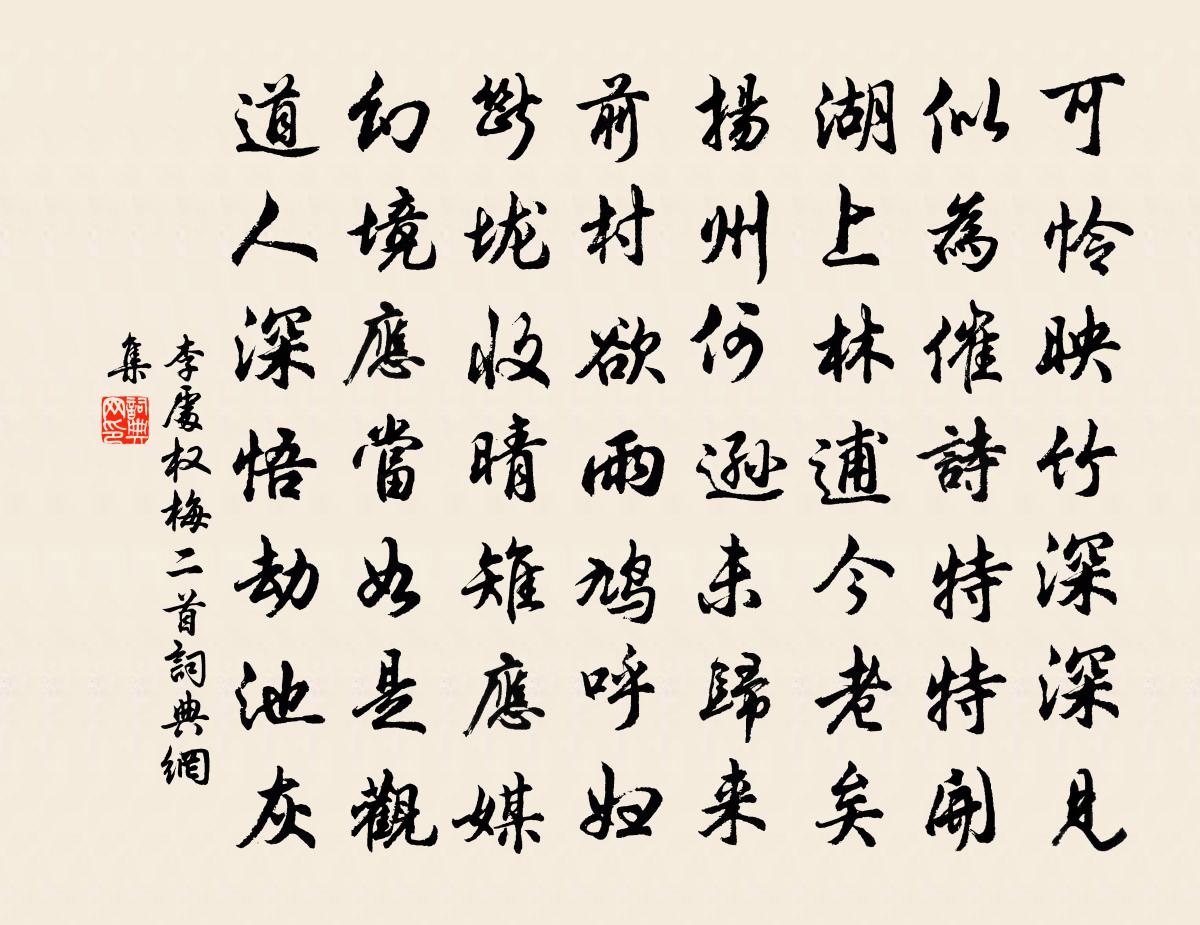 李处权梅二首书法作品欣赏