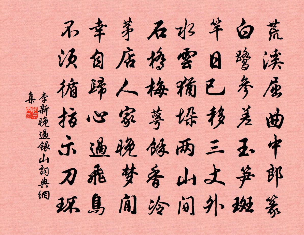 李新晚过银山书法作品欣赏
