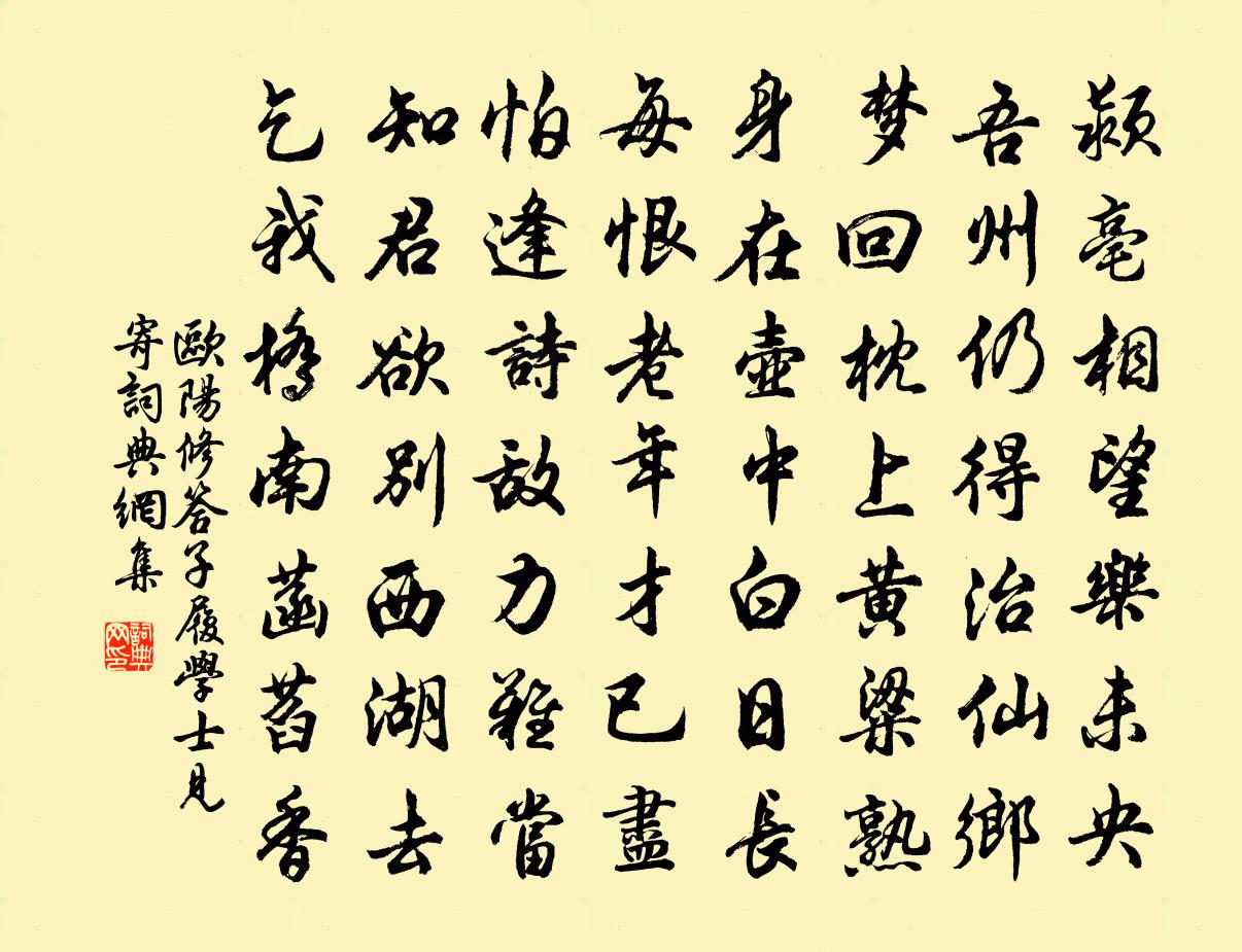 欧阳修答子履学士见寄书法作品欣赏