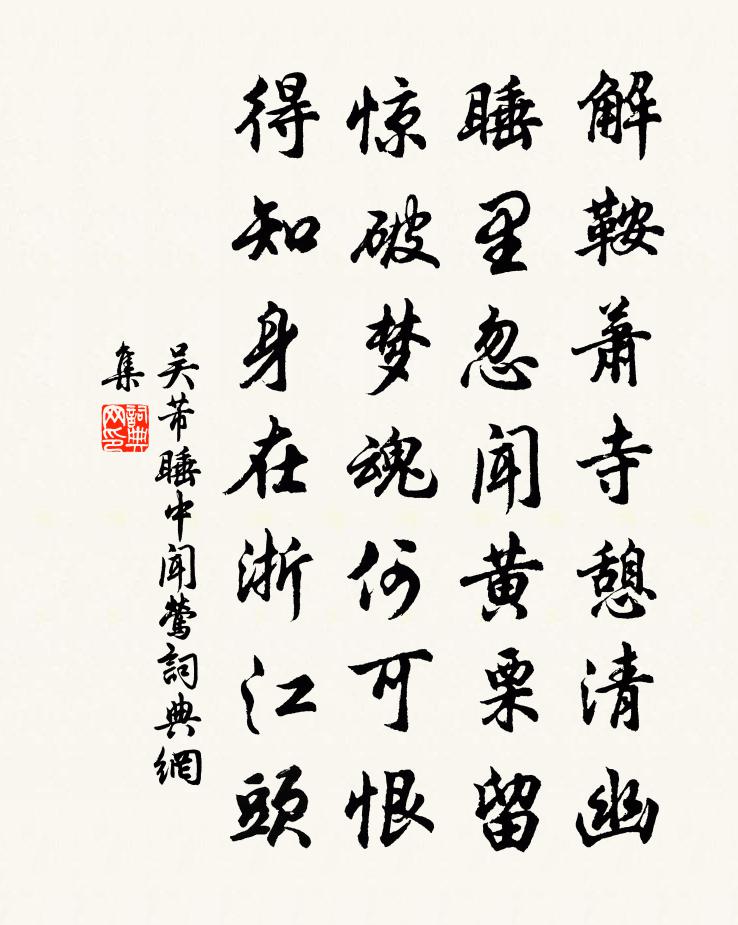 吴芾睡中闻莺书法作品欣赏