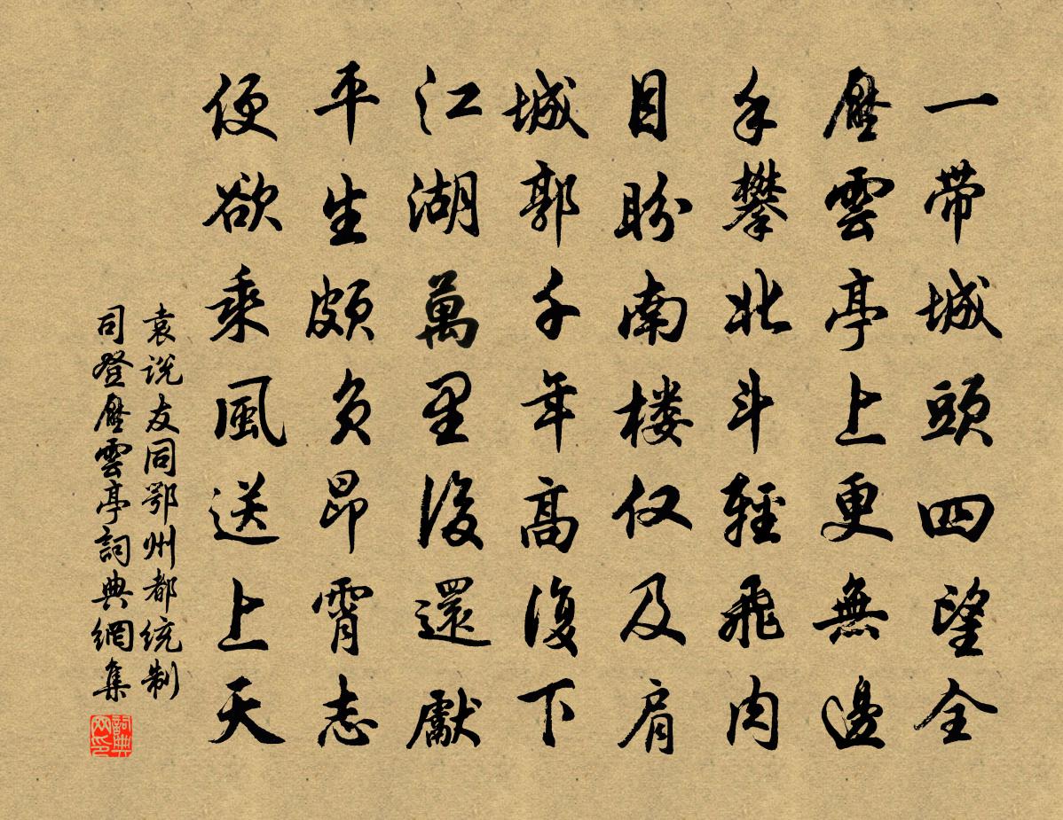 袁说友同鄂州都统制司登压云亭书法作品欣赏