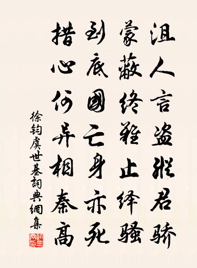 徐钧虞世基书法作品欣赏